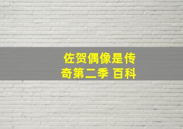 佐贺偶像是传奇第二季 百科